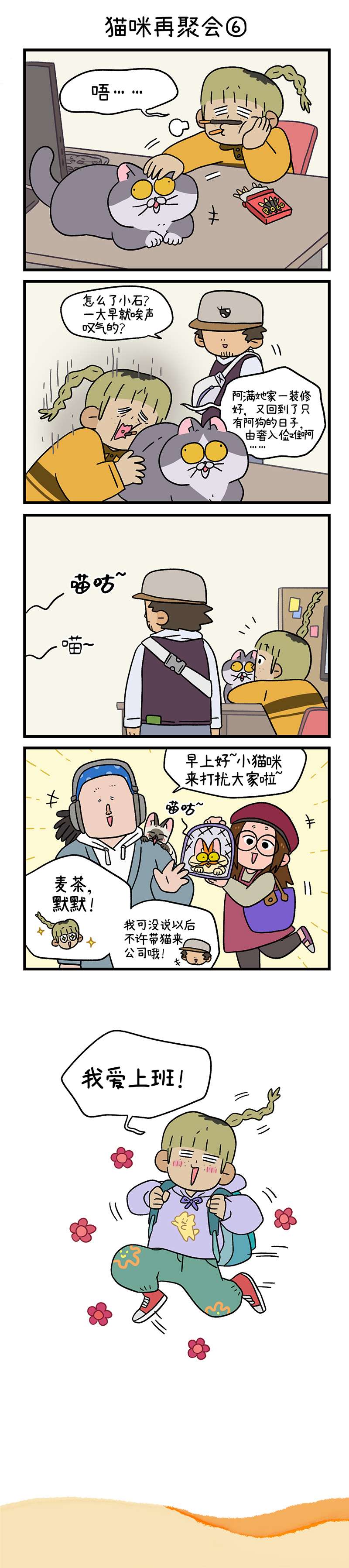 阿满和麦茶第82话下 猫咪再聚会
