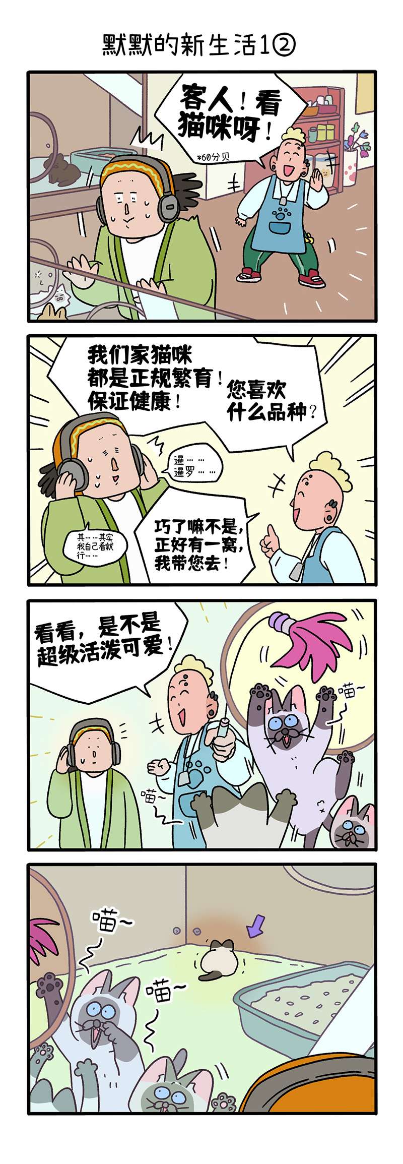 阿满和麦茶番外14上 默默的新生活1（上）