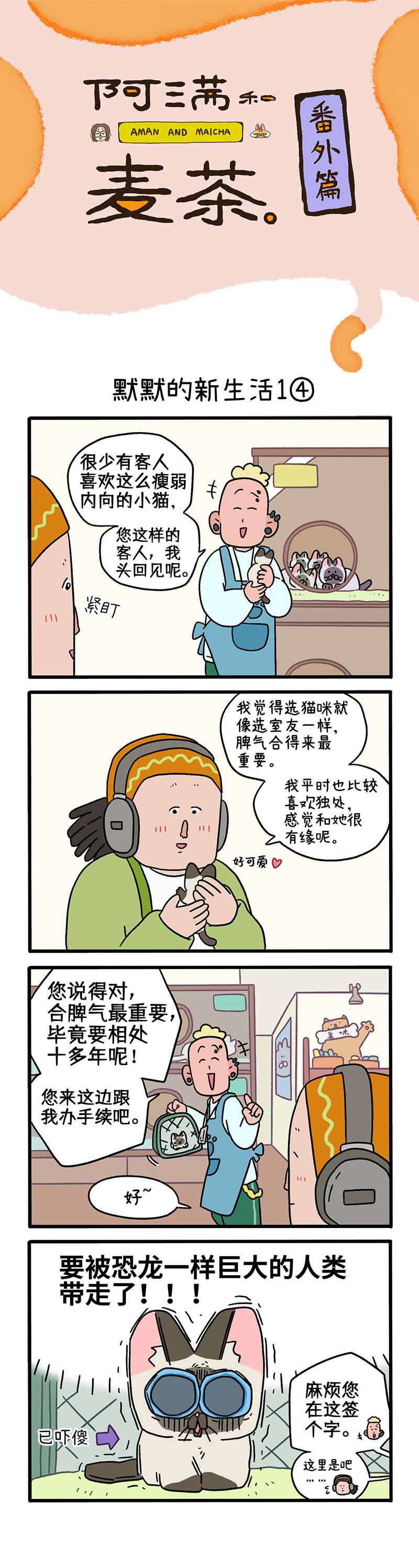 阿满和麦茶番外14下 默默的新生活1（下）