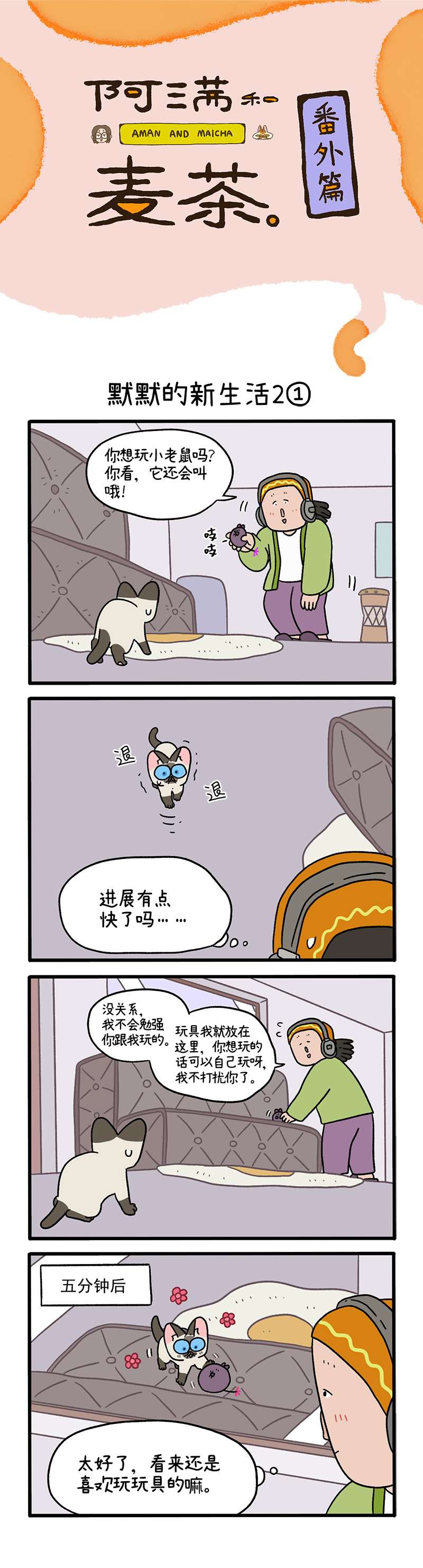 阿满和麦茶番外15上 默默的新生活2（上）