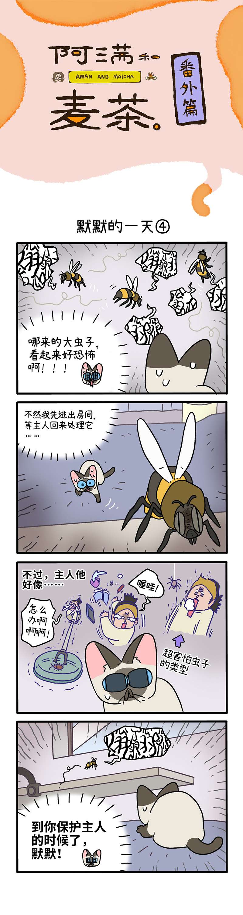 阿满和麦茶番外16下 默默的一天（下）