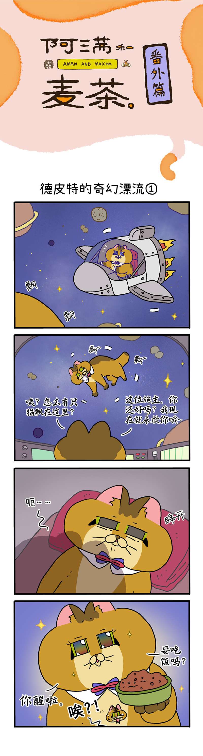 阿满和麦茶番外17上 德皮特的奇幻漂流（上）