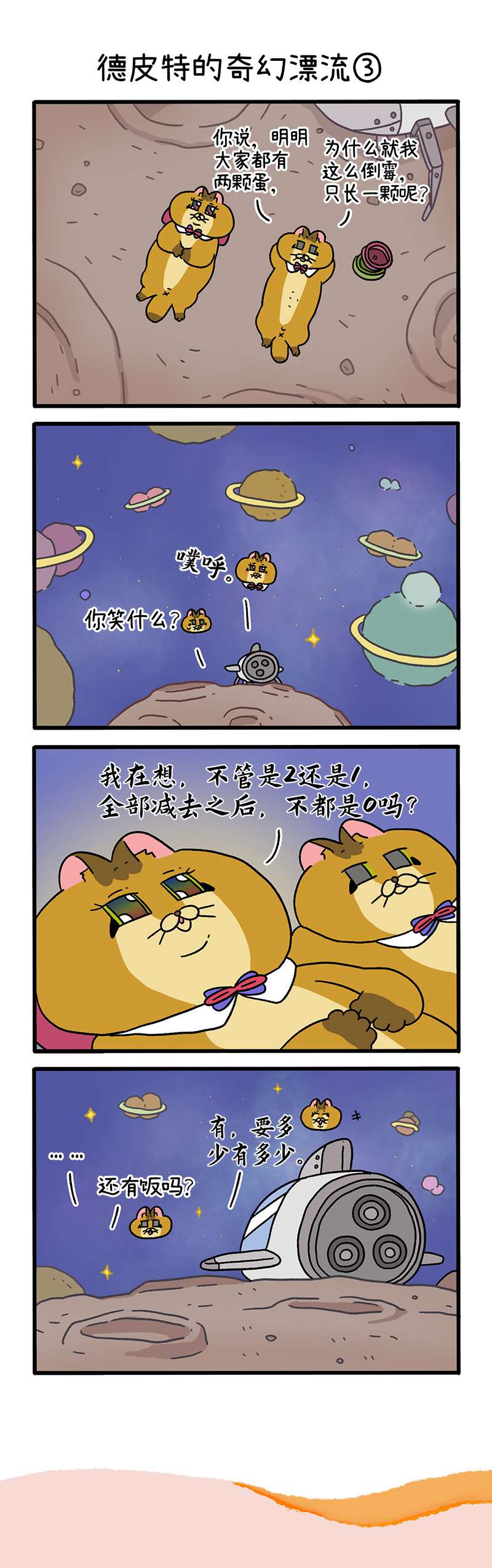 阿满和麦茶番外17上 德皮特的奇幻漂流（上）