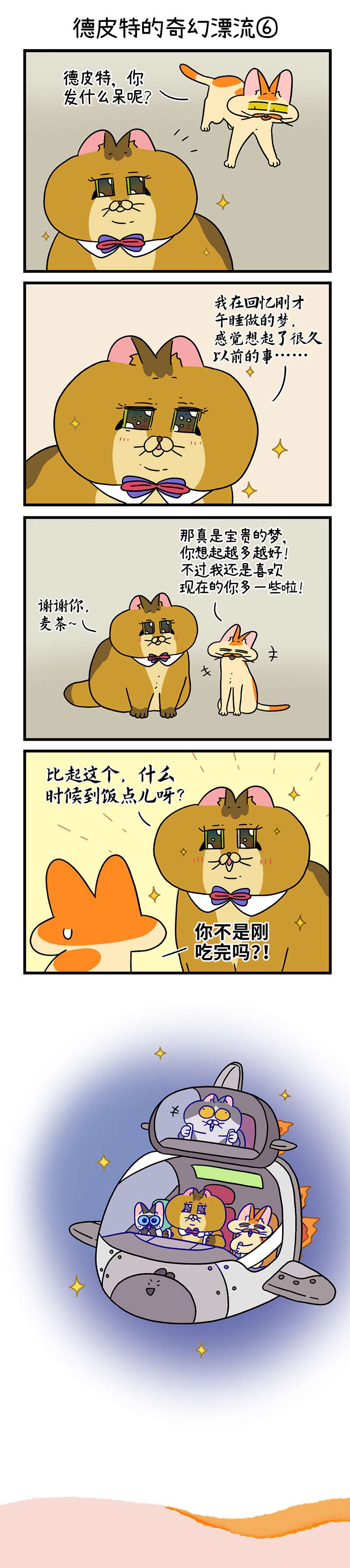 阿满和麦茶番外17下 德皮特的奇幻漂流（下）
