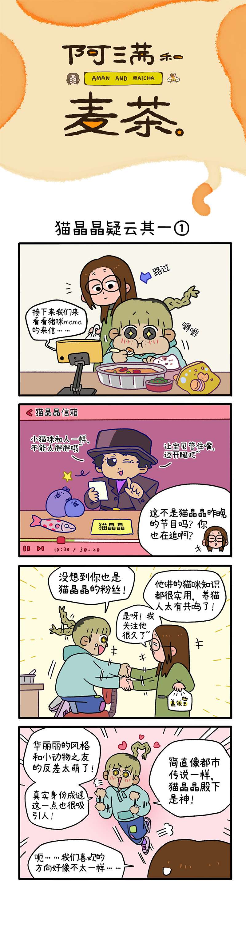 阿满和麦茶第83话 猫晶晶疑云其一