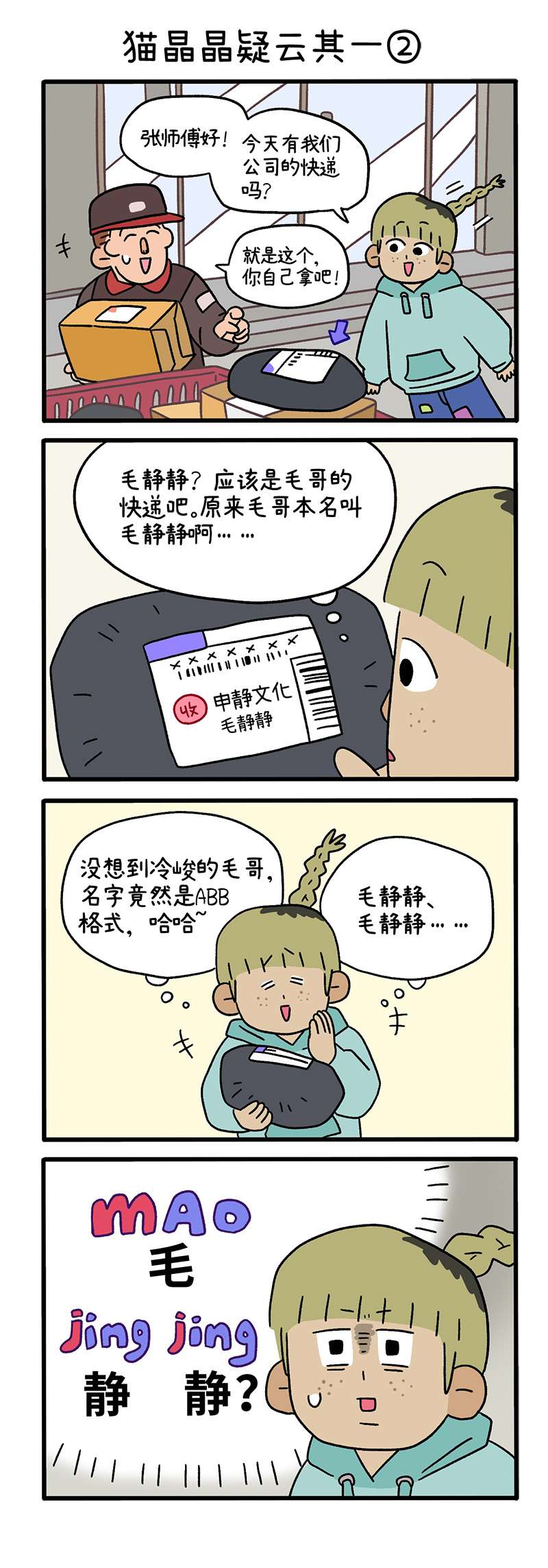 阿满和麦茶第83话 猫晶晶疑云其一