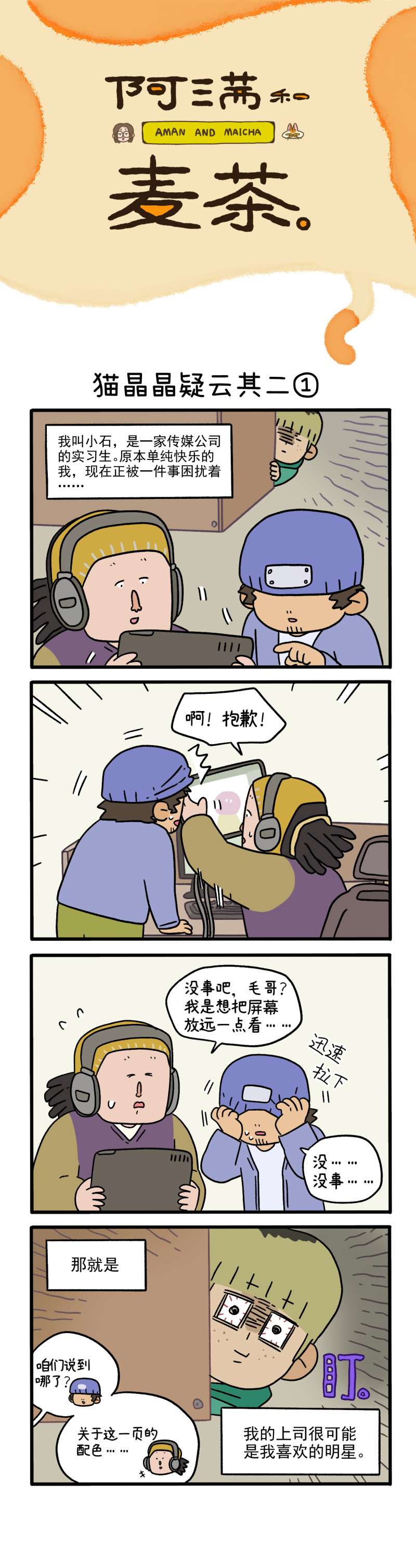 阿满和麦茶第84话 猫晶晶疑云其二
