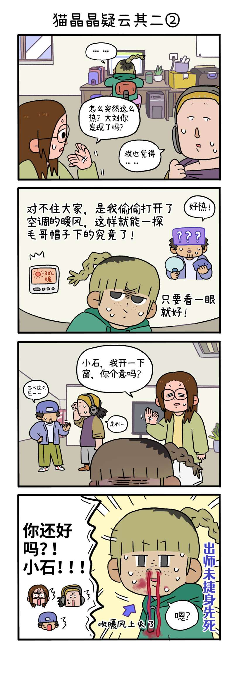 阿满和麦茶第84话 猫晶晶疑云其二