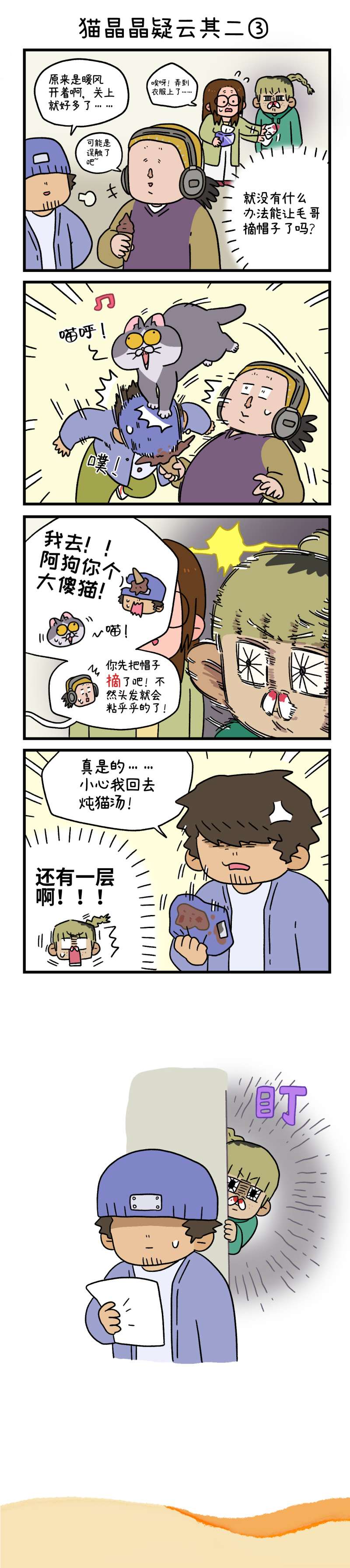 阿满和麦茶第84话 猫晶晶疑云其二