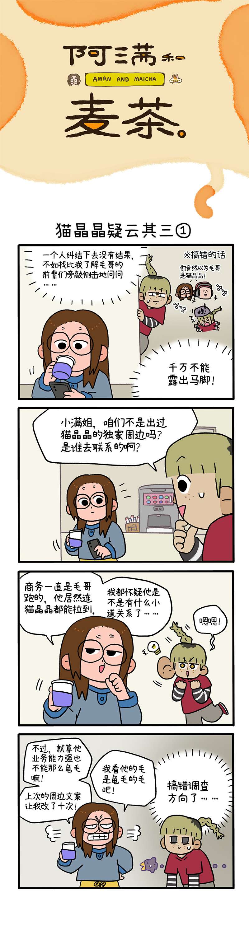 阿满和麦茶第85话 猫晶晶疑云其三