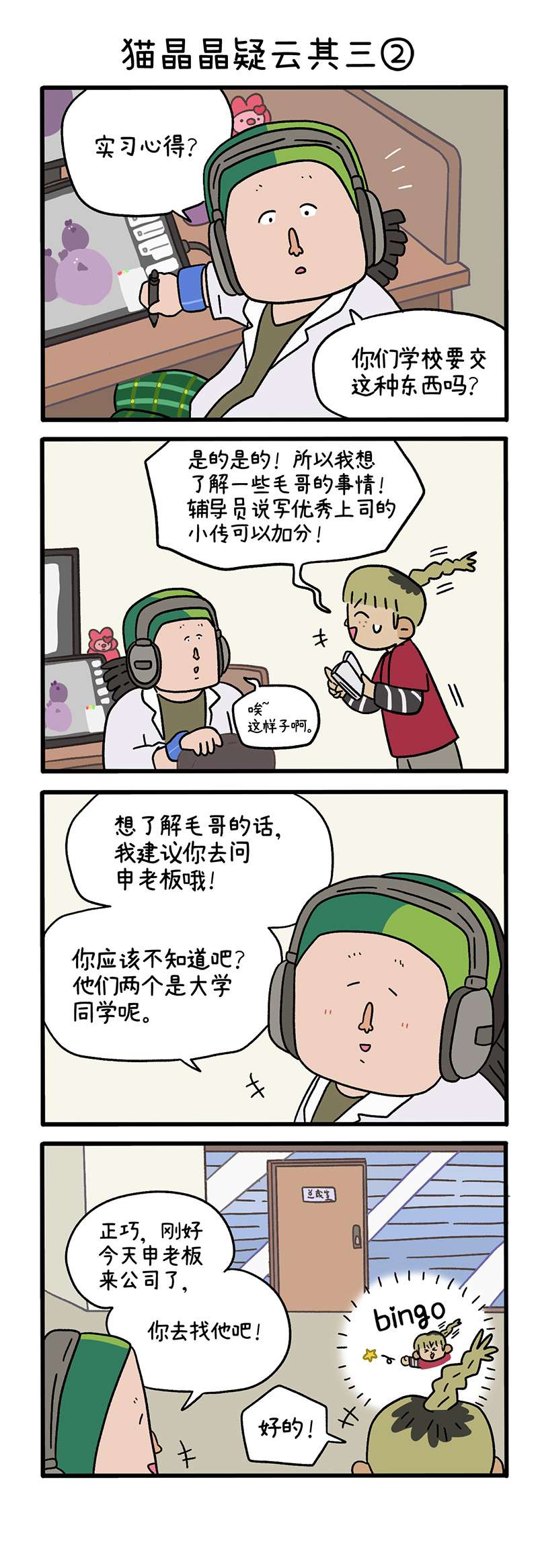 阿满和麦茶第85话 猫晶晶疑云其三