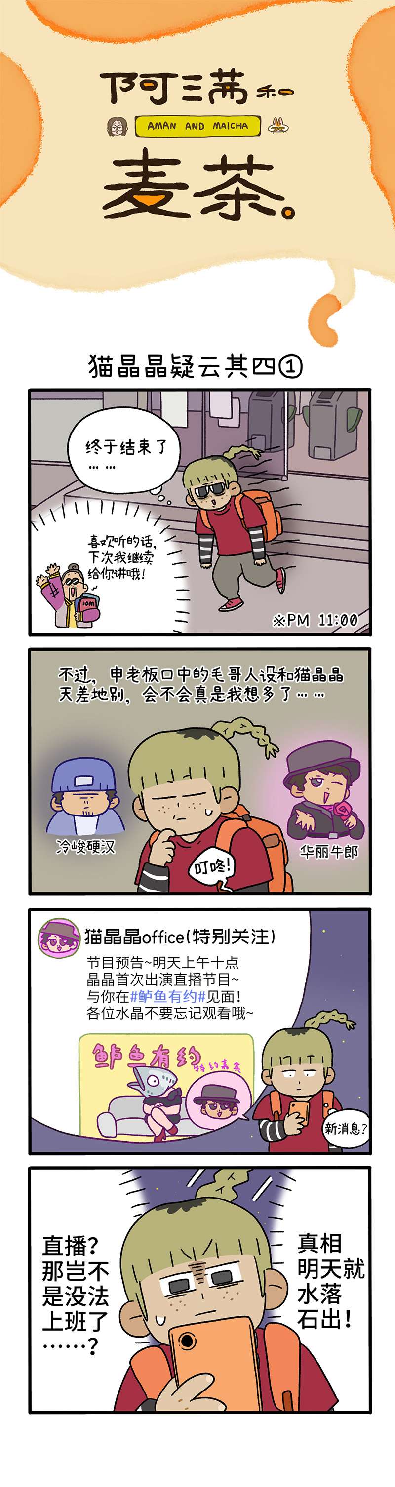 阿满和麦茶第86话 猫晶晶疑云其四