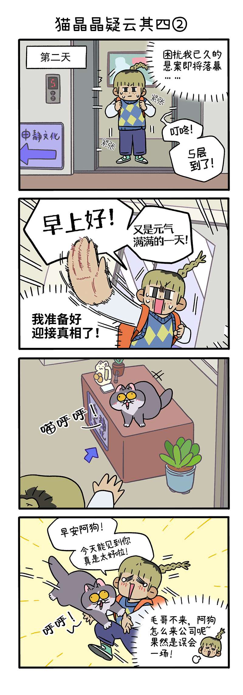阿满和麦茶第86话 猫晶晶疑云其四