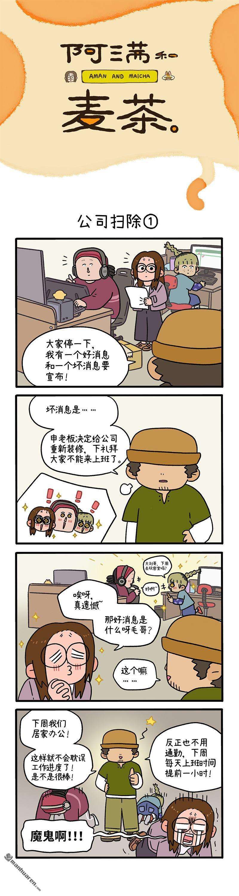 阿满和麦茶第87话 公司扫除（上）