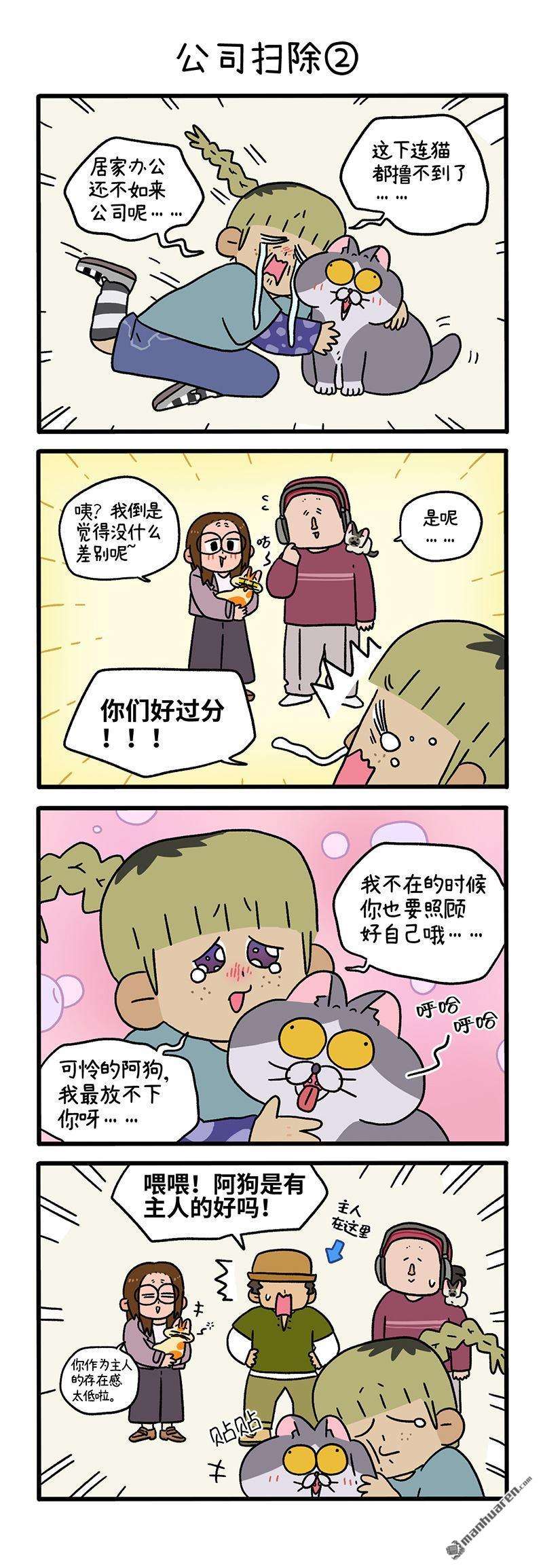 阿满和麦茶第87话 公司扫除（上）