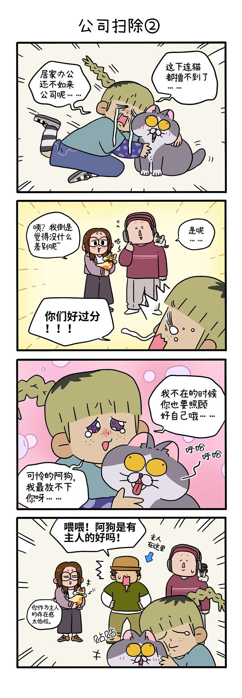 阿满和麦茶第87话上 公司扫除（上）