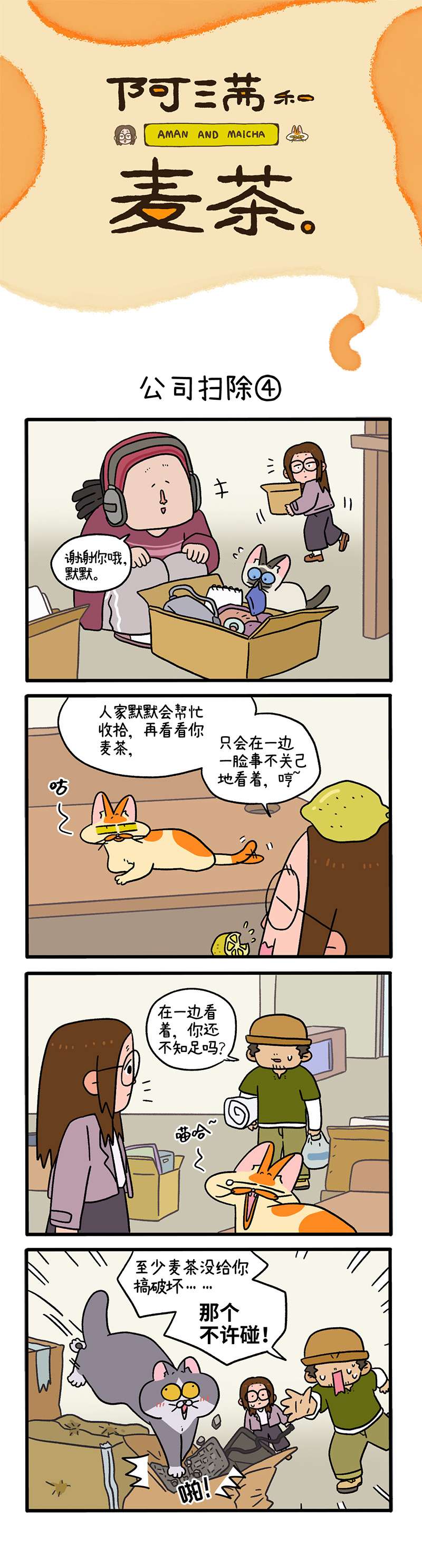 阿满和麦茶第87话下 公司扫除（下）