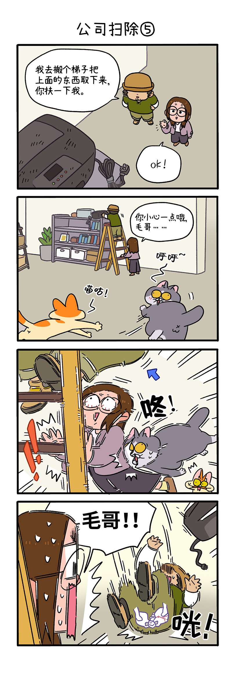 阿满和麦茶第87话下 公司扫除（下）