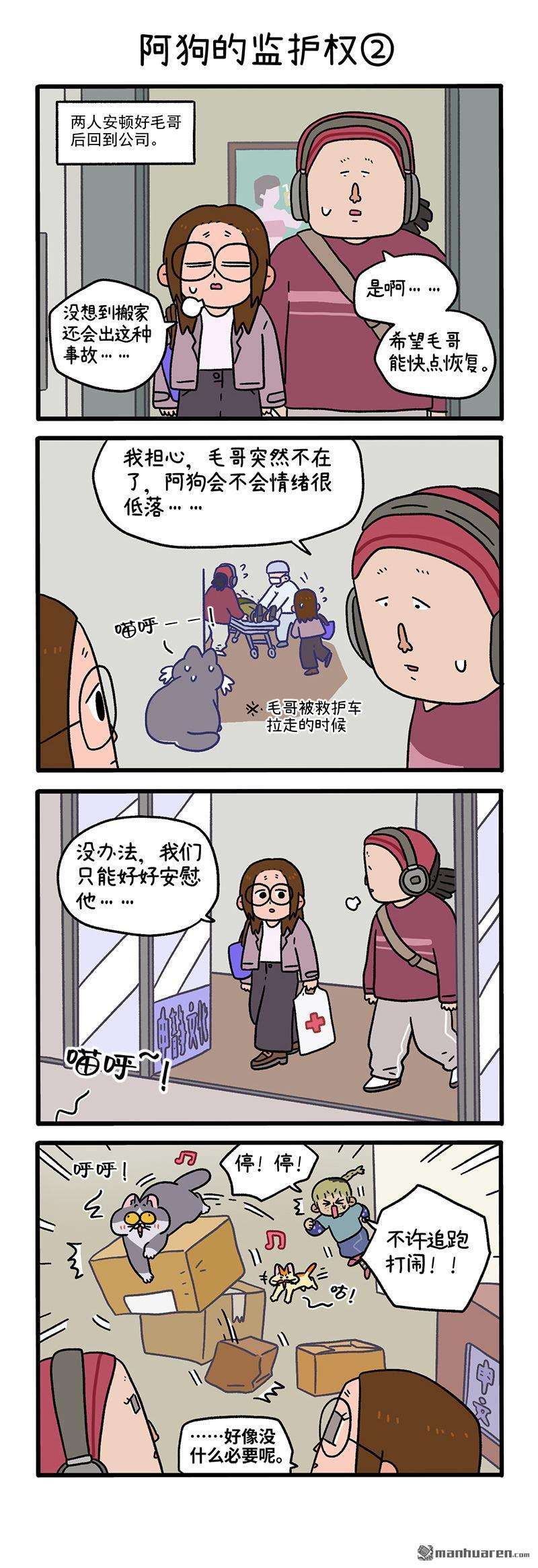 阿满和麦茶第88话 阿狗的监护权（上）