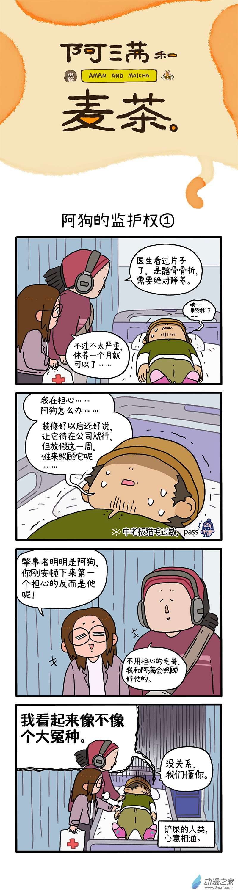 阿满和麦茶第88话上 阿狗的监护权（上）
