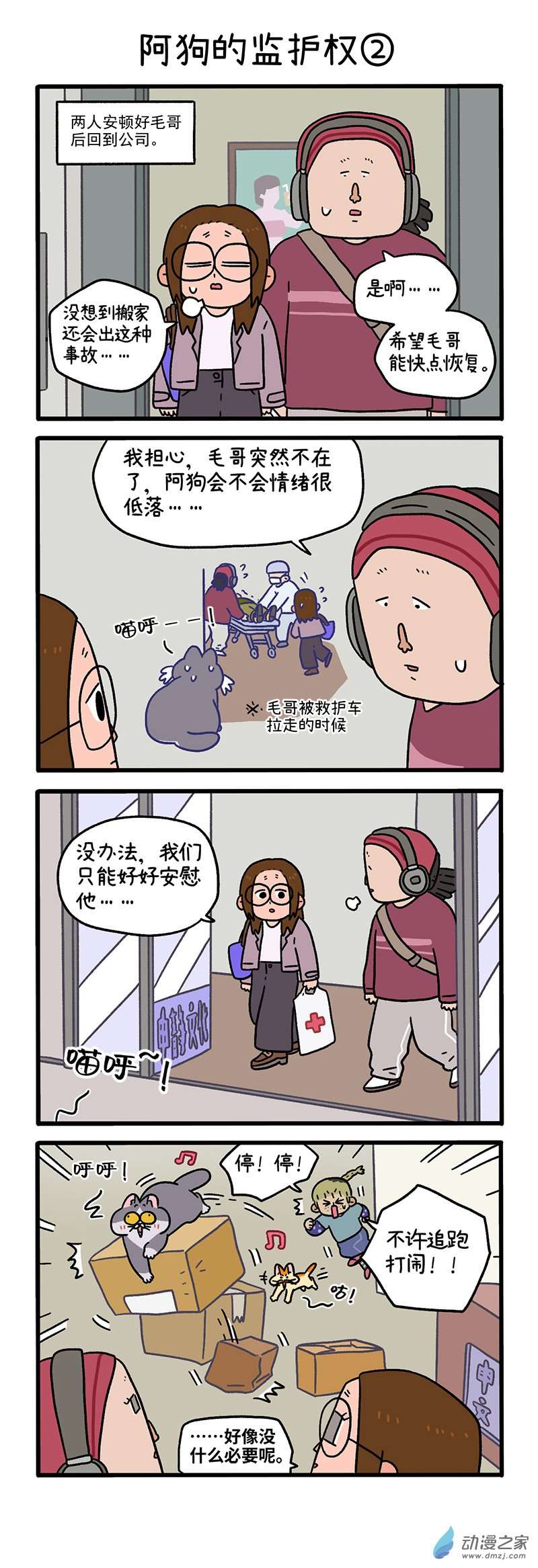 阿满和麦茶第88话上 阿狗的监护权（上）