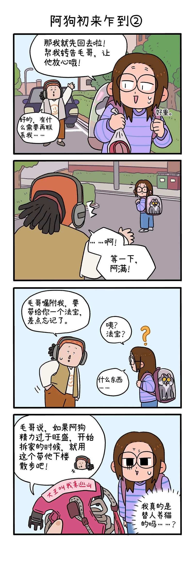 阿满和麦茶第89话上 阿狗初来乍到（上）