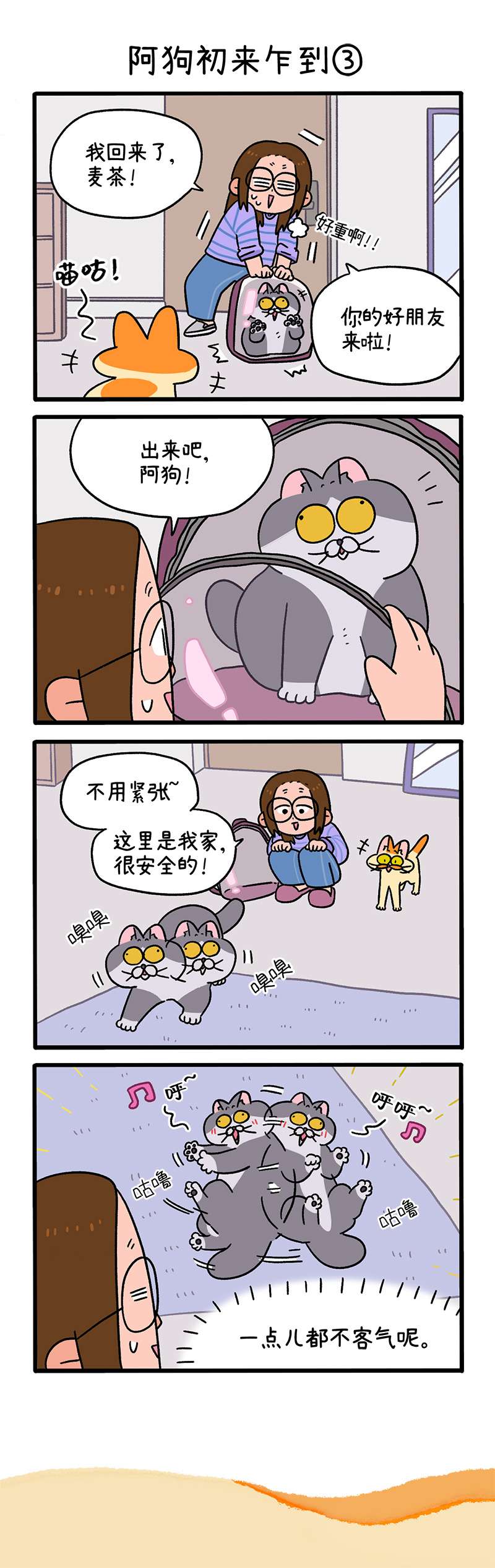 阿满和麦茶第89话上 阿狗初来乍到（上）