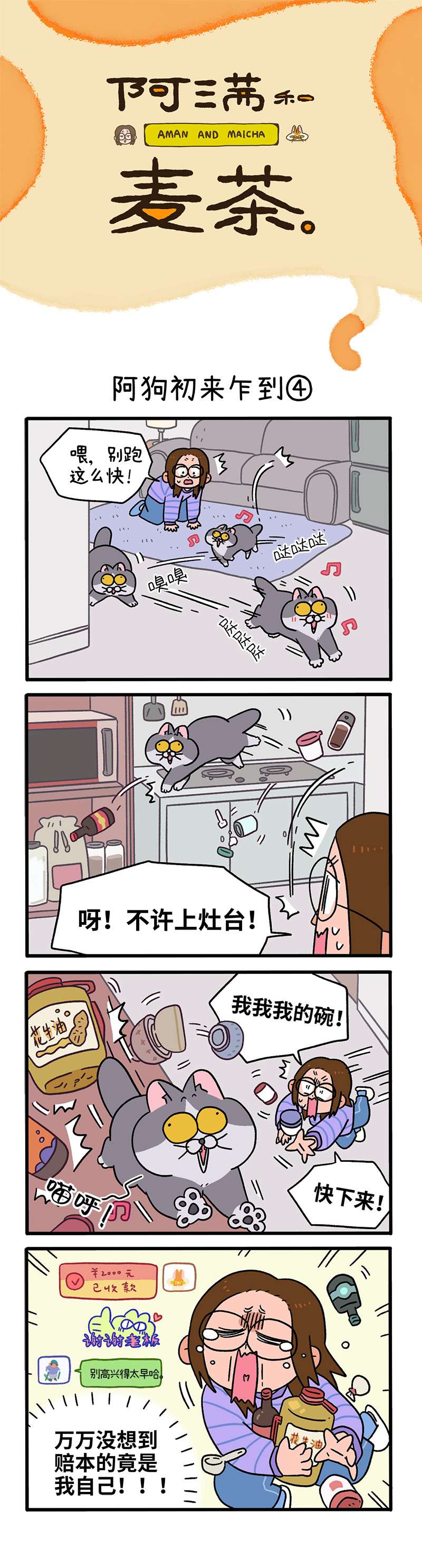 阿满和麦茶第89话下 阿狗初来乍到（下）
