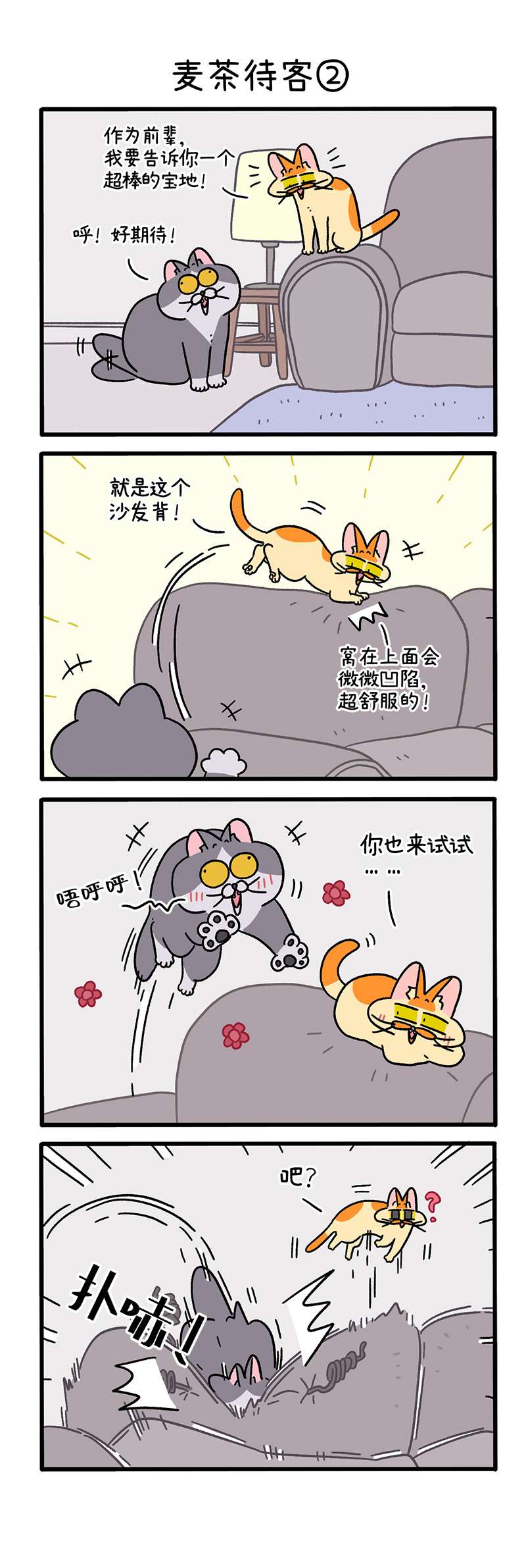 阿满和麦茶第90话 麦茶待客