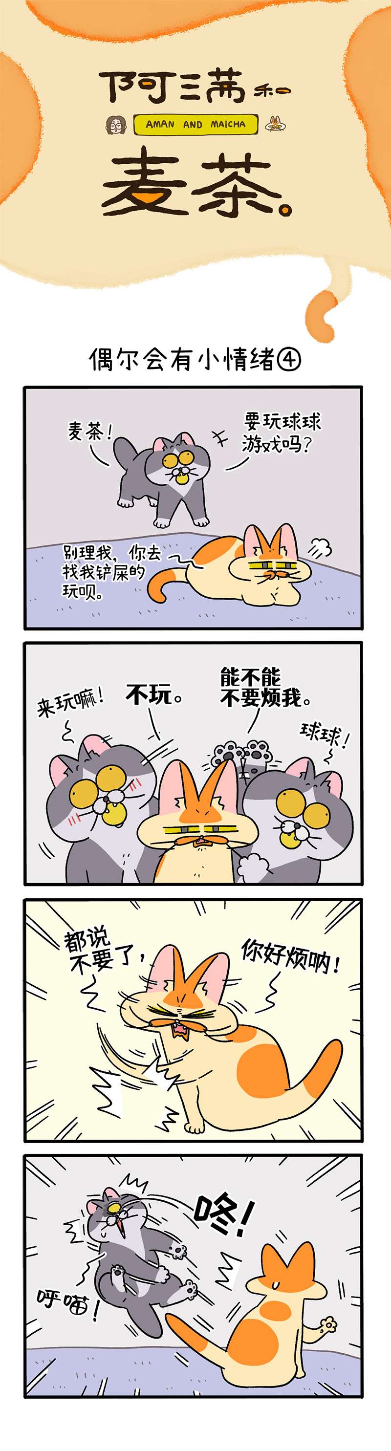 阿满和麦茶第92话下 偶尔会有小情绪（下）
