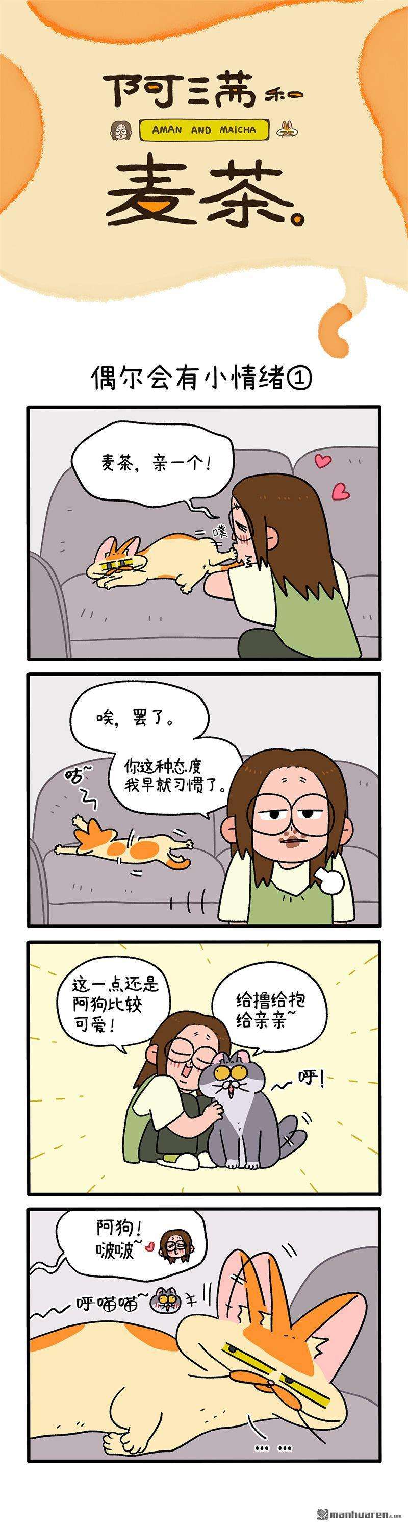 阿满和麦茶第92话 偶尔会有小情绪（上）