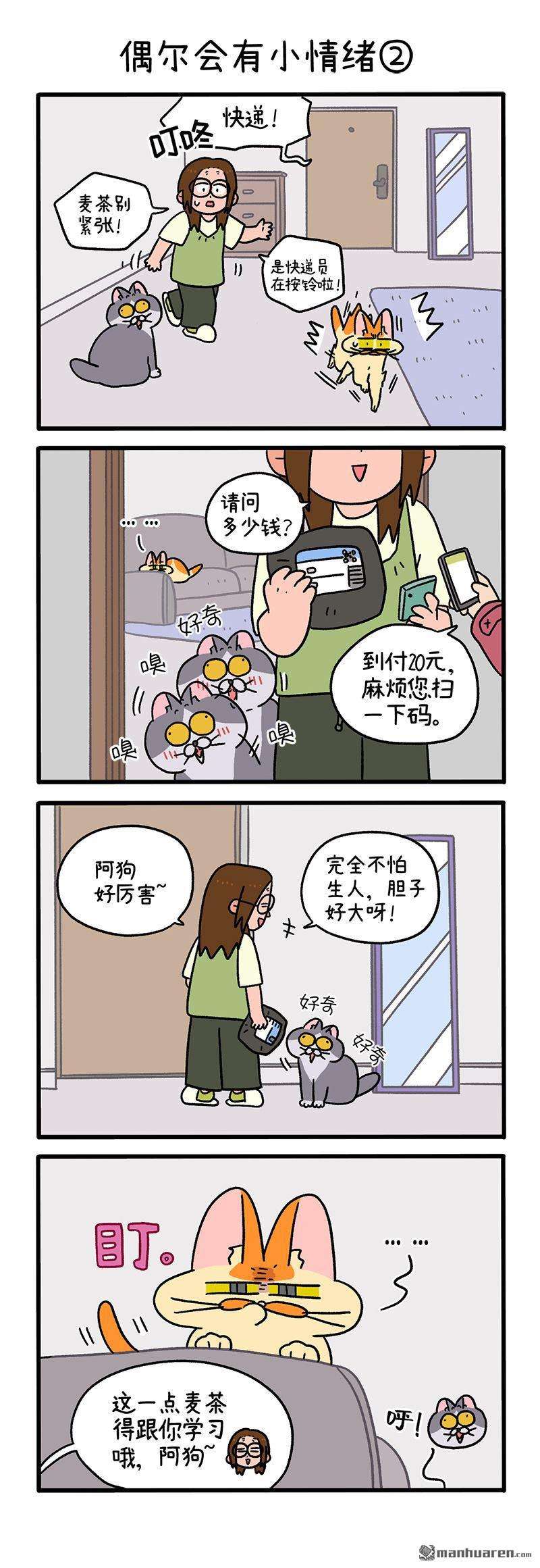 阿满和麦茶第92话 偶尔会有小情绪（上）