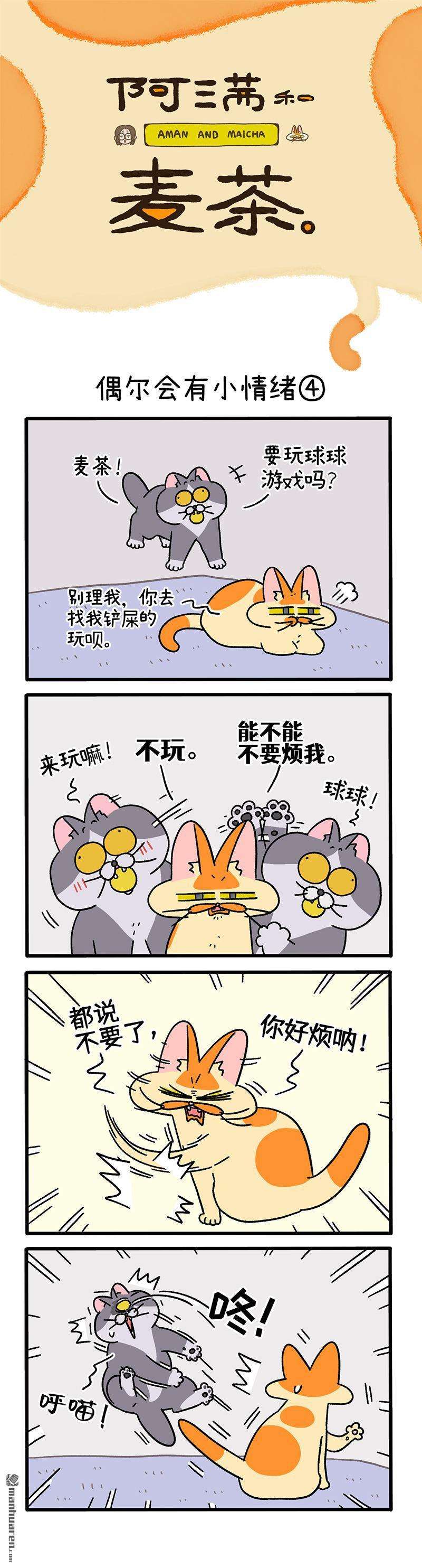 阿满和麦茶第92话 偶尔会有小情绪（下）