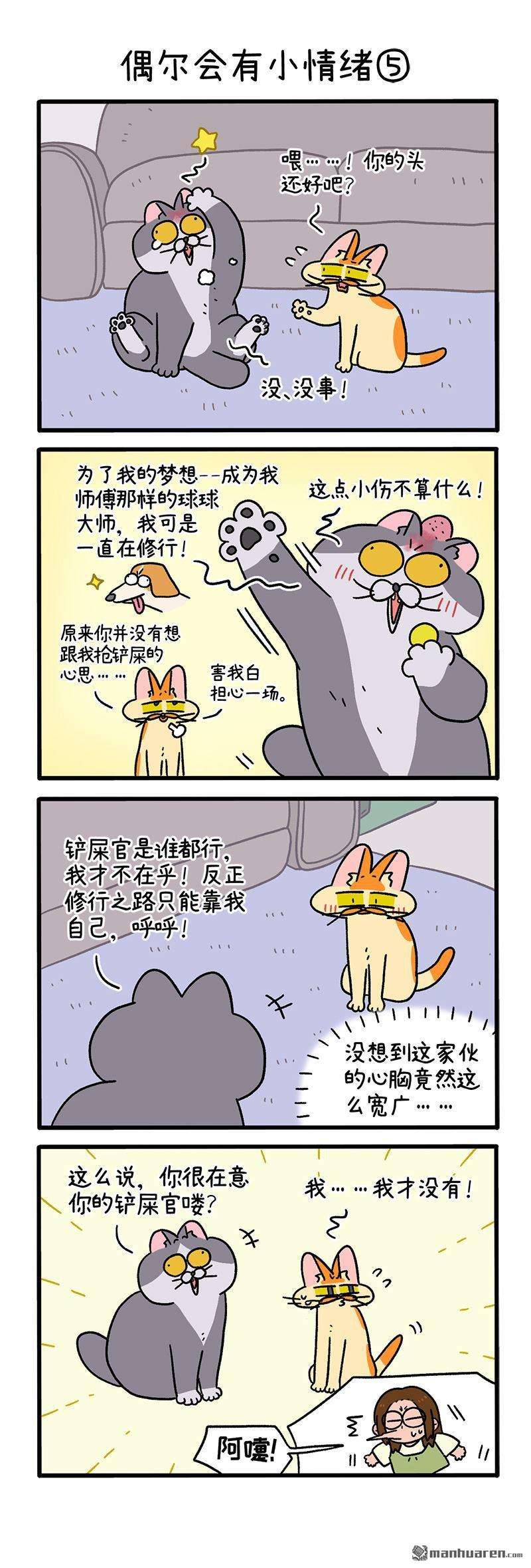 阿满和麦茶第92话 偶尔会有小情绪（下）