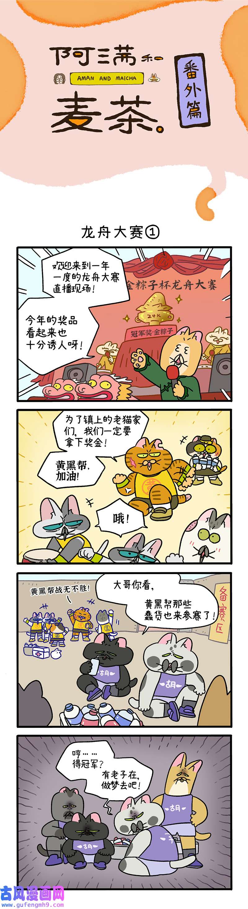 阿满和麦茶番外18上 龙舟大赛（上）