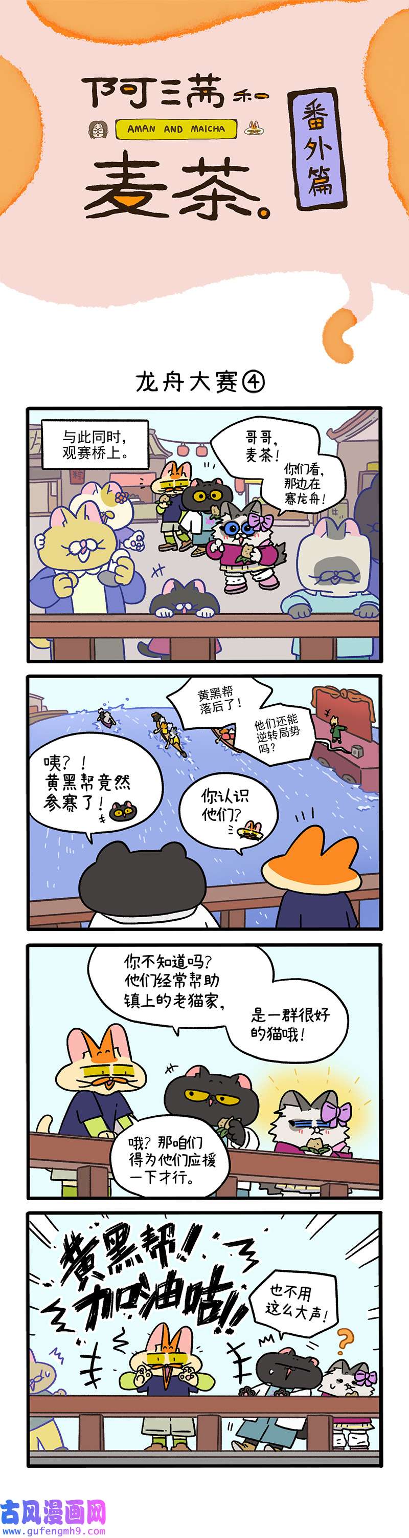 阿满和麦茶番外18下 龙舟大赛（下）