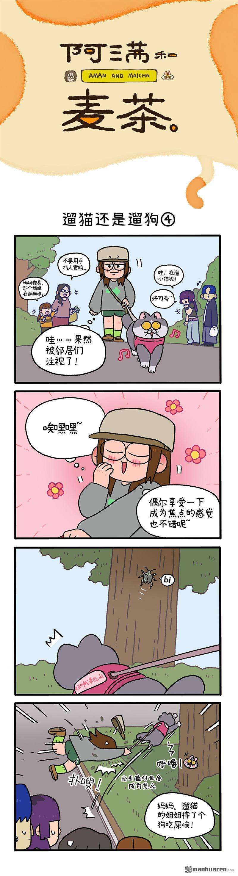 阿满和麦茶第95话 遛猫还是遛狗（下）