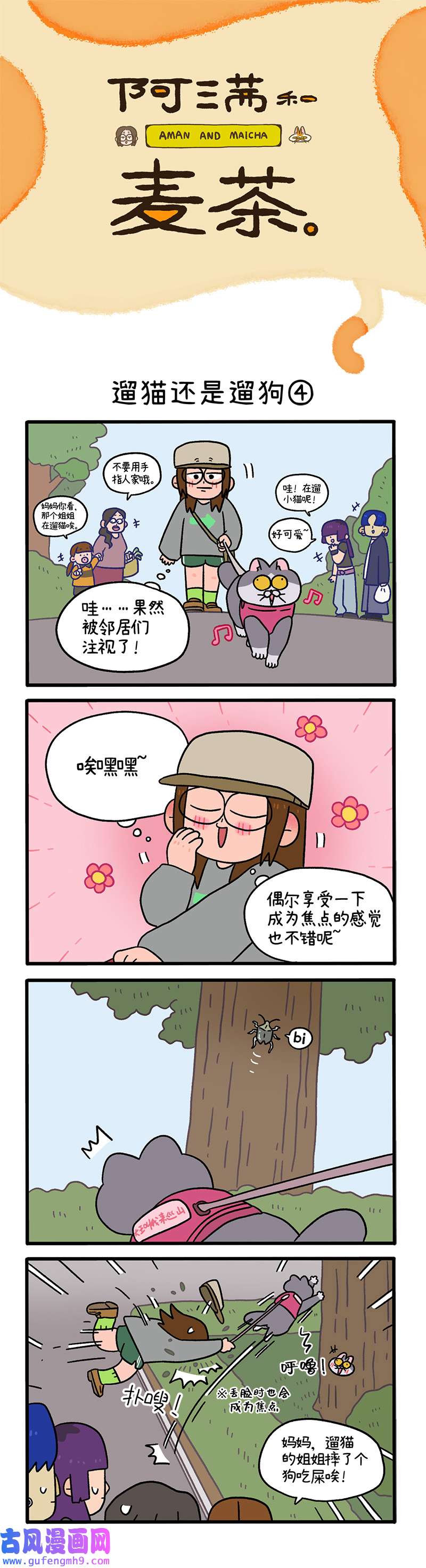 阿满和麦茶第95话下 遛猫还是遛狗（下）