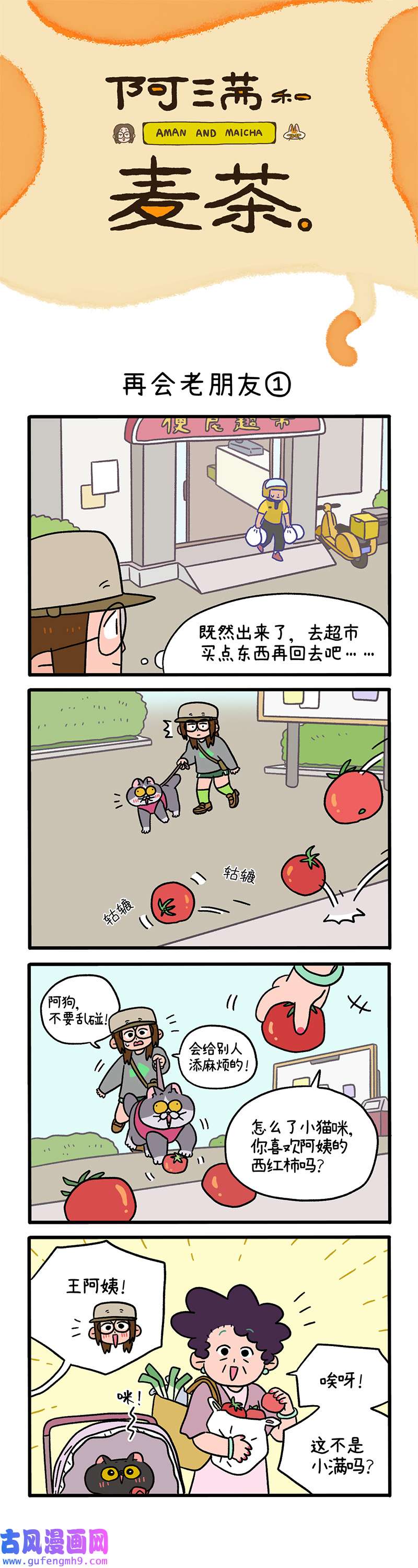 阿满和麦茶第96话上 再会老朋友（上）