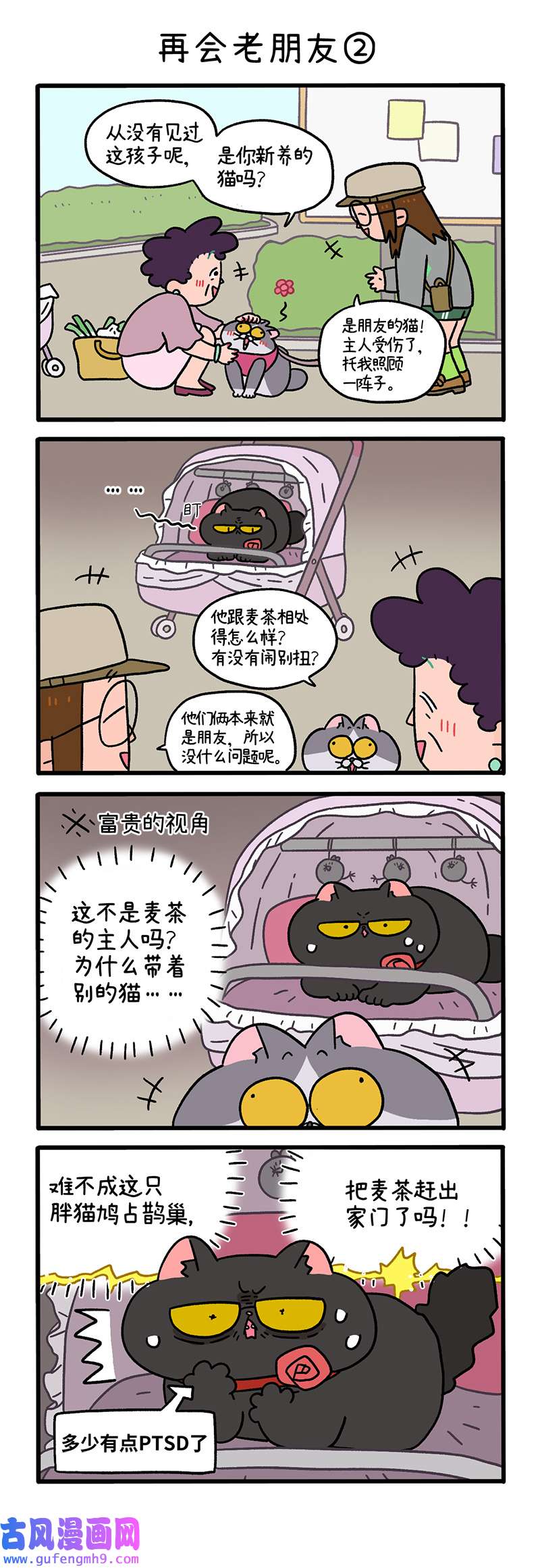 阿满和麦茶第96话上 再会老朋友（上）