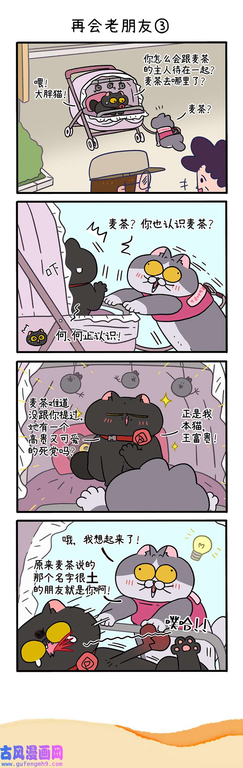 阿满和麦茶第96话上 再会老朋友（上）