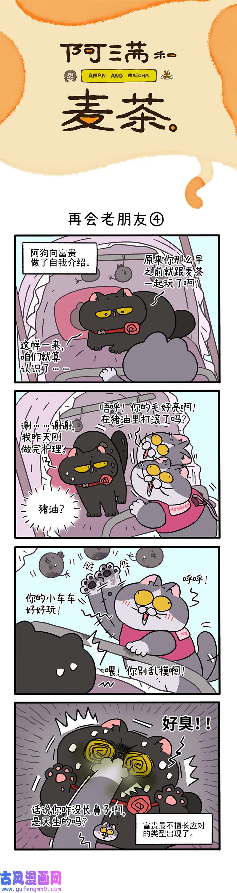 阿满和麦茶第96话下 再会老朋友（下）
