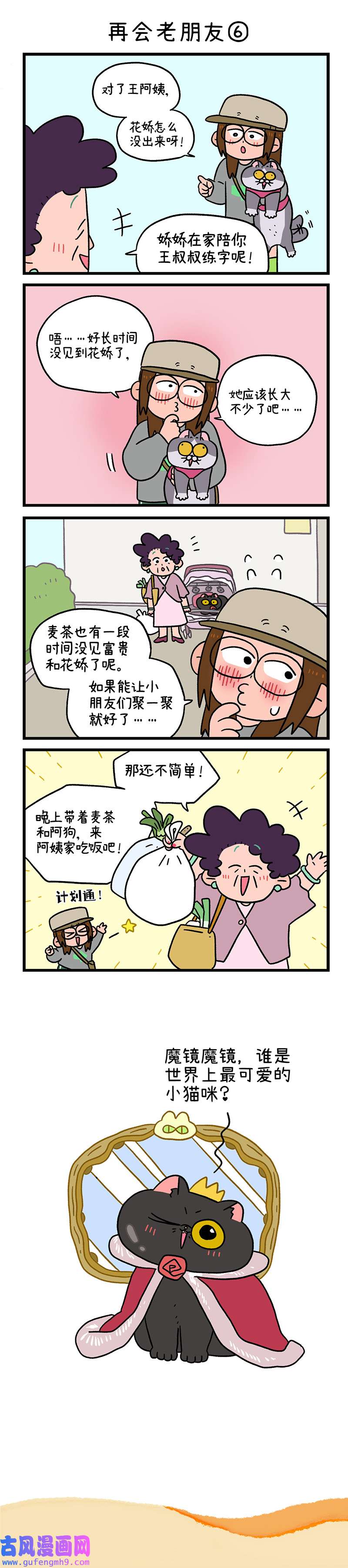 阿满和麦茶第96话下 再会老朋友（下）