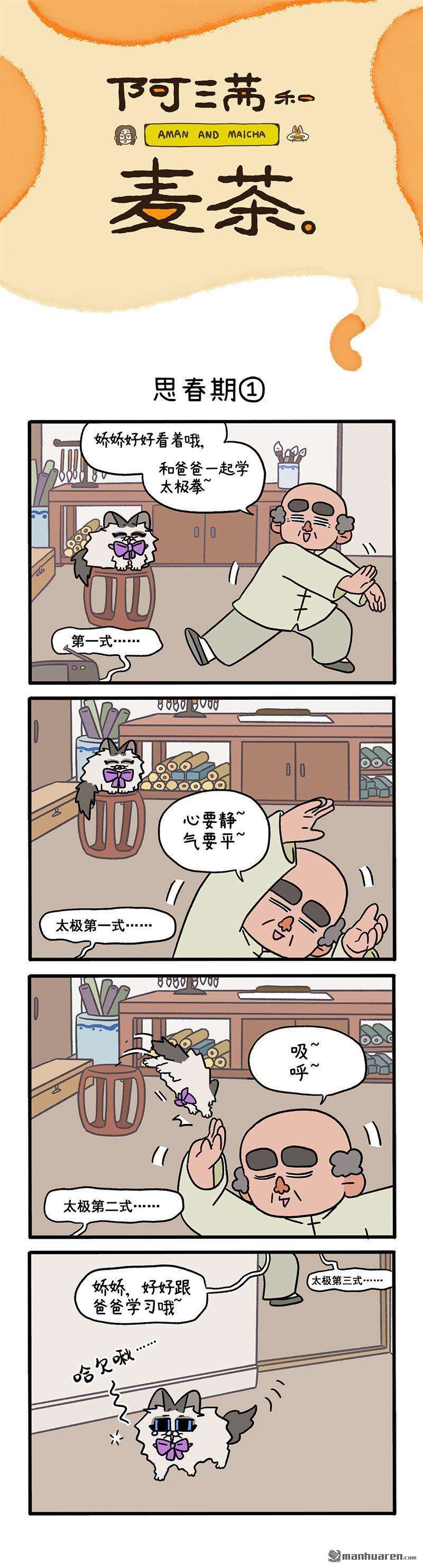 阿满和麦茶第96话 思春期（上）