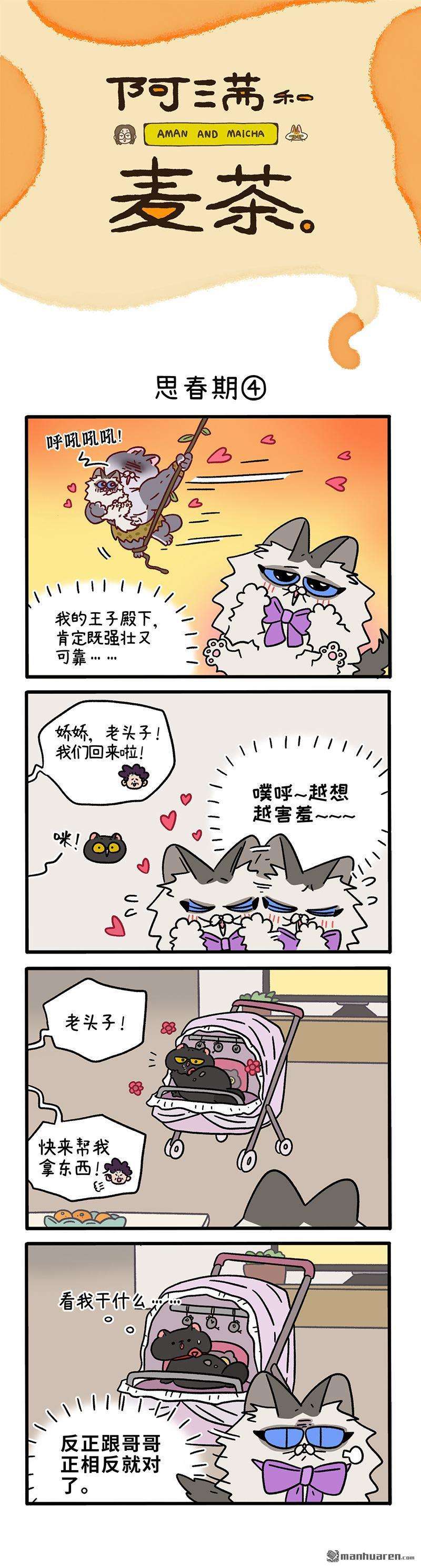 阿满和麦茶第97话 思春期（下）