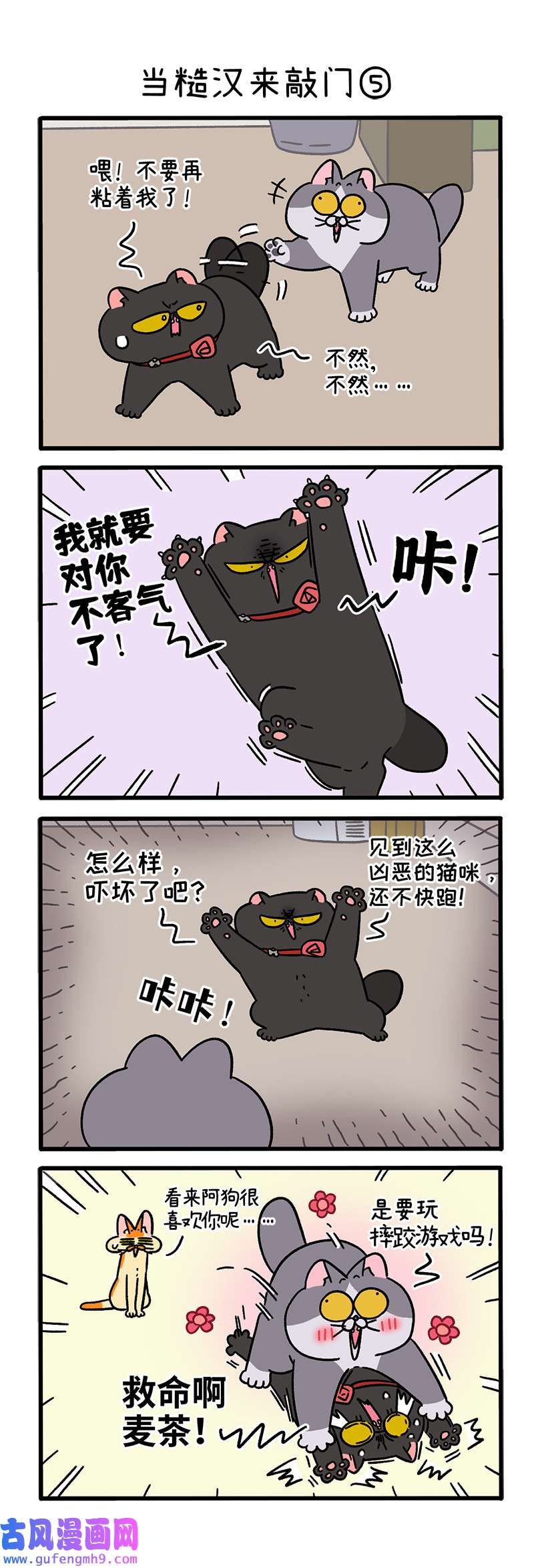 阿满和麦茶第98话下 当糙汉来敲门（下）