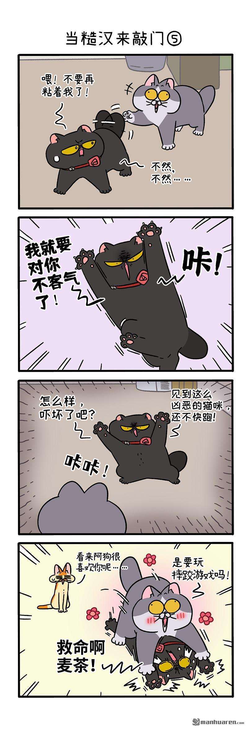 阿满和麦茶第98话 当糙汉来敲门（下）