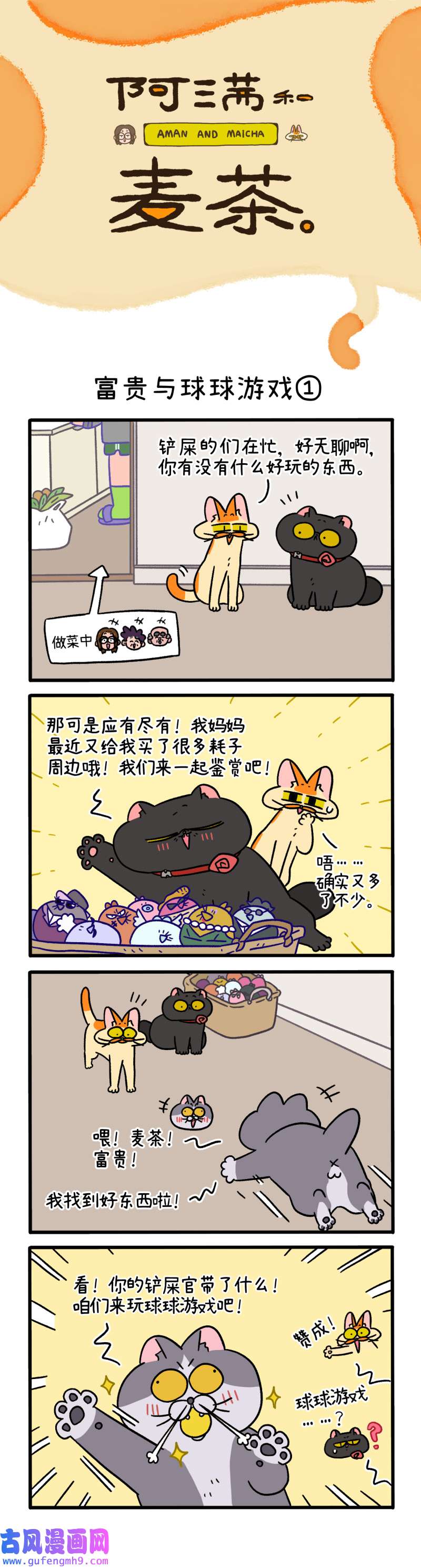 阿满和麦茶第99话上 富贵与球球游戏（上）