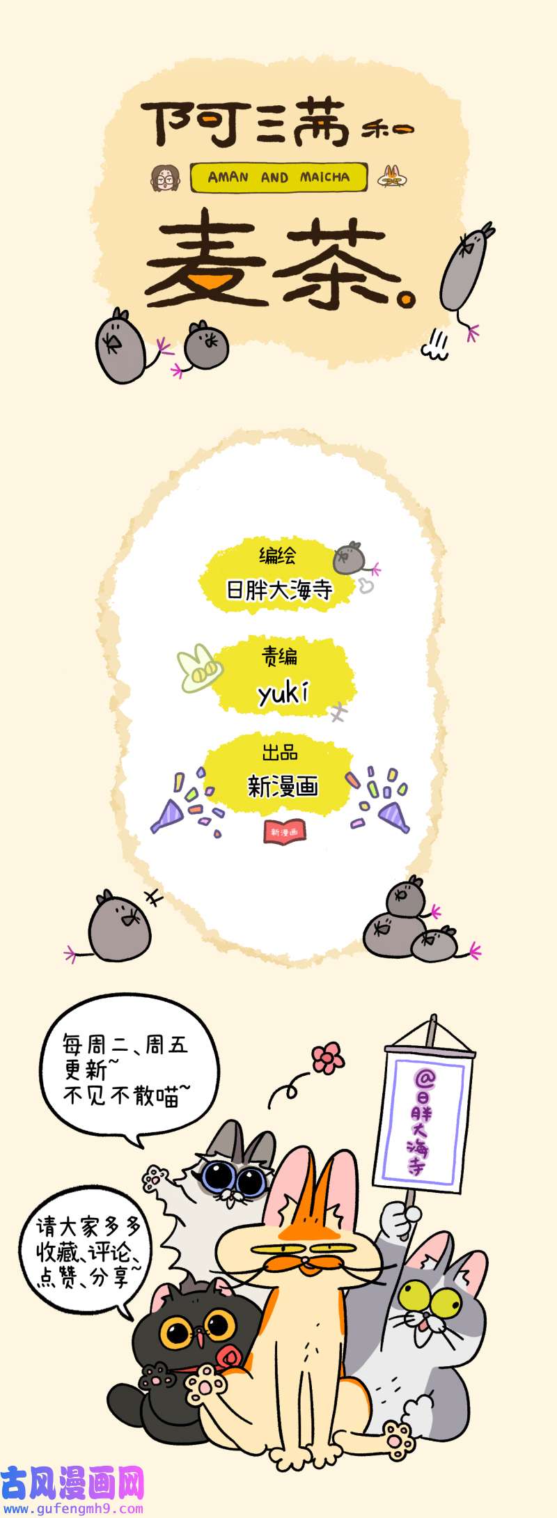 阿满和麦茶第99话上 富贵与球球游戏（上）