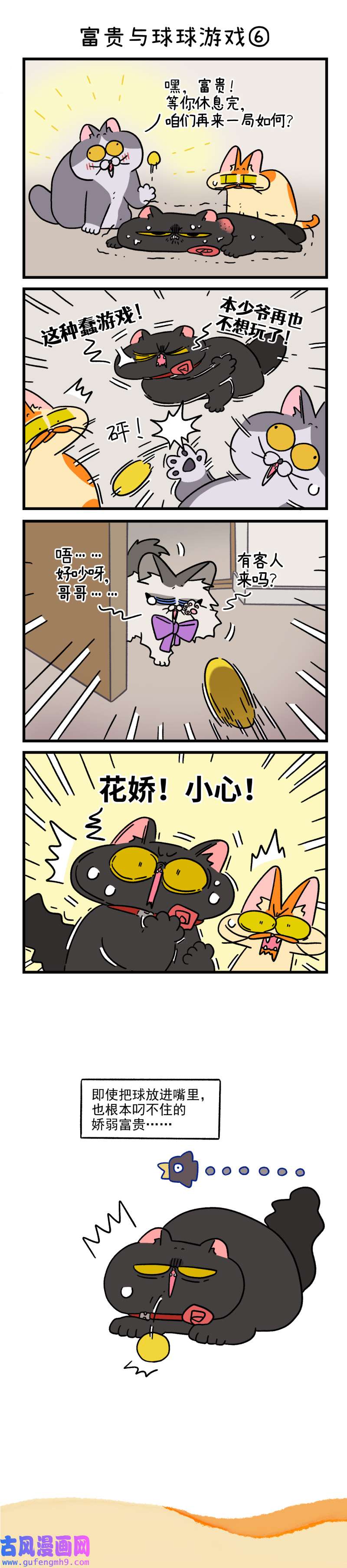 阿满和麦茶第99话下 富贵与球球游戏（下）